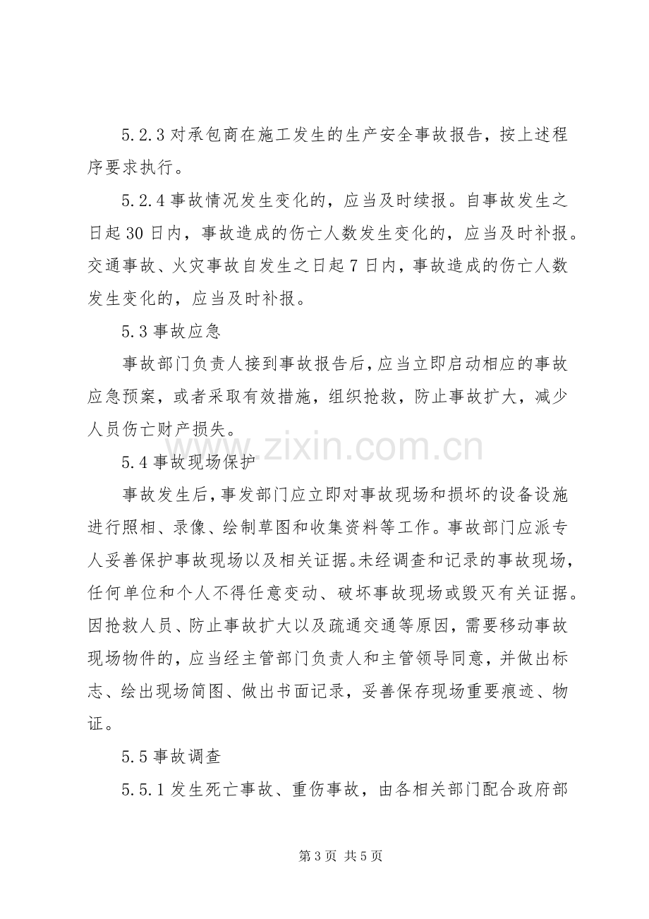 生产安全事故报告和处理规章制度.docx_第3页