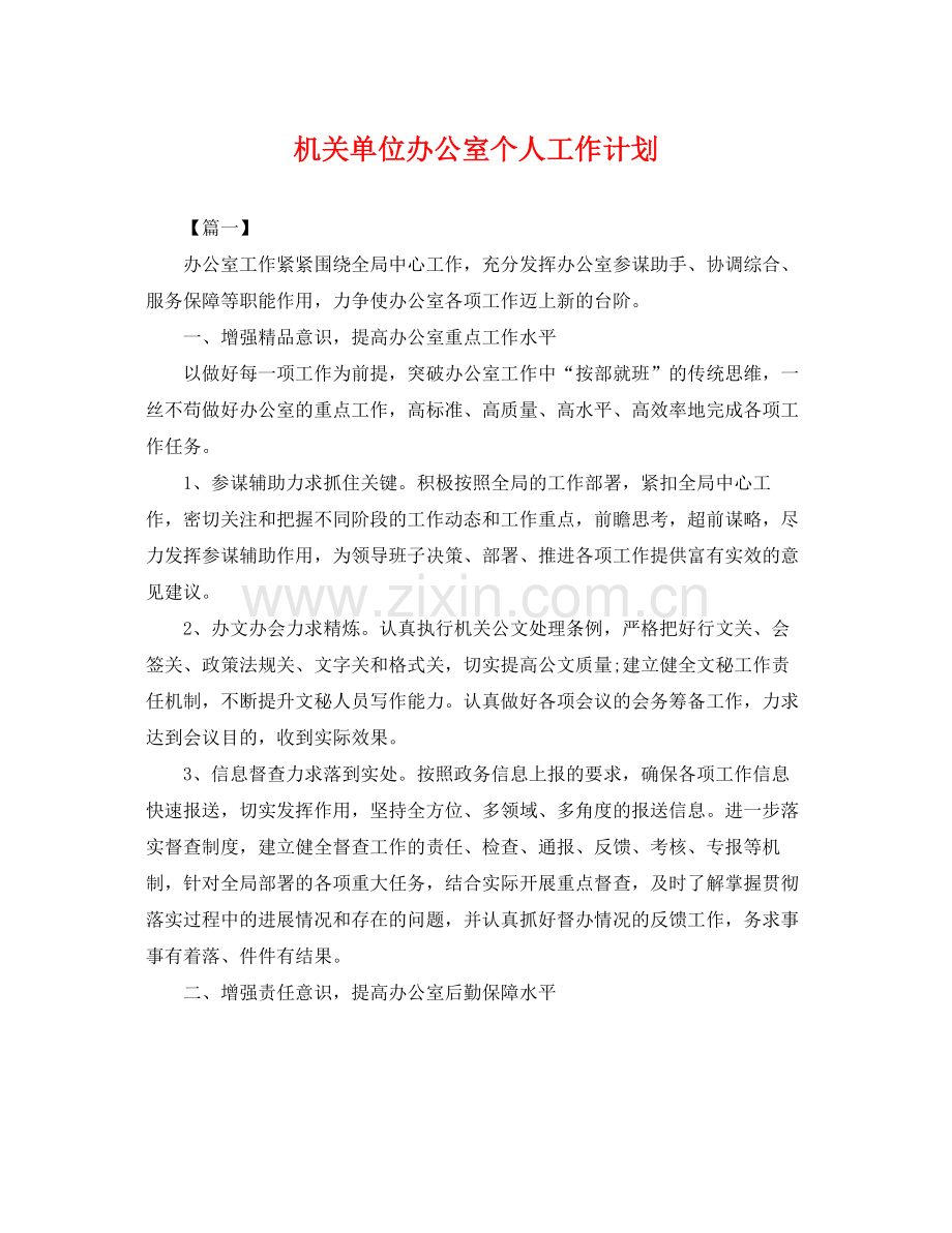 机关单位办公室个人工作计划 .docx_第1页