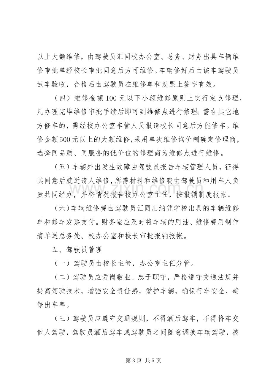 学校公务车辆管理规章制度.docx_第3页