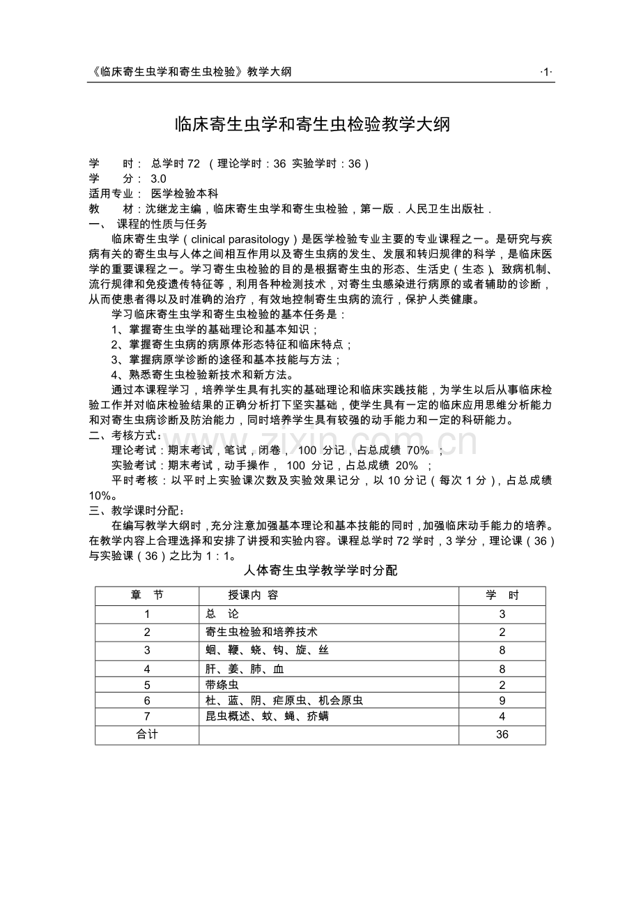 临床寄生虫学及寄生虫检验教学大纲.doc_第1页