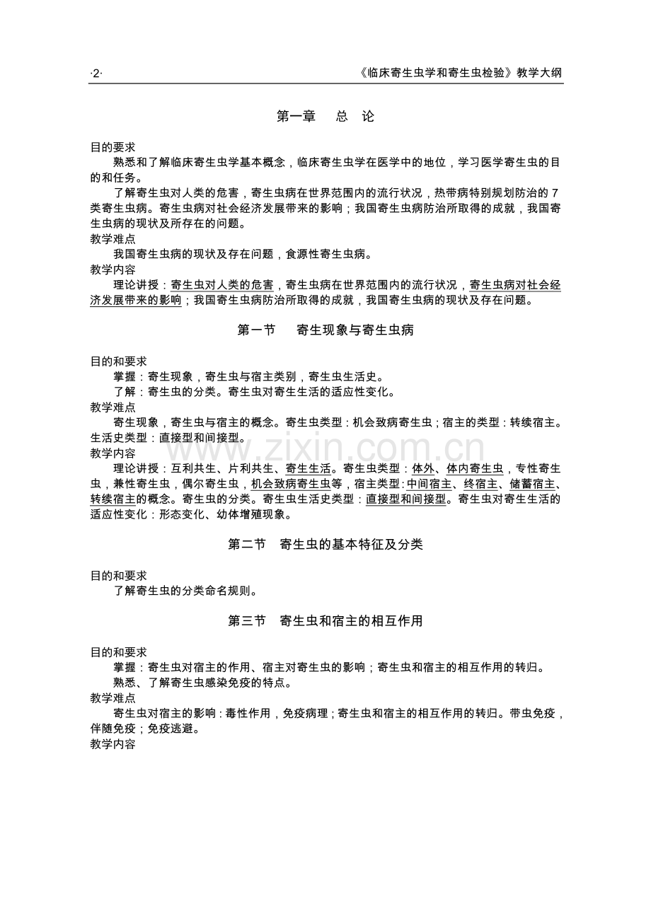 临床寄生虫学及寄生虫检验教学大纲.doc_第2页