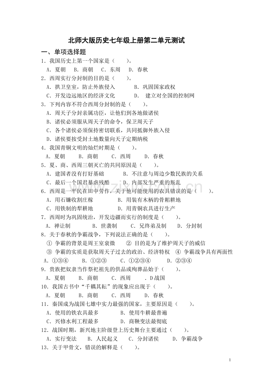 北师大版历史七年级上册第二单元测试题-1.doc_第1页