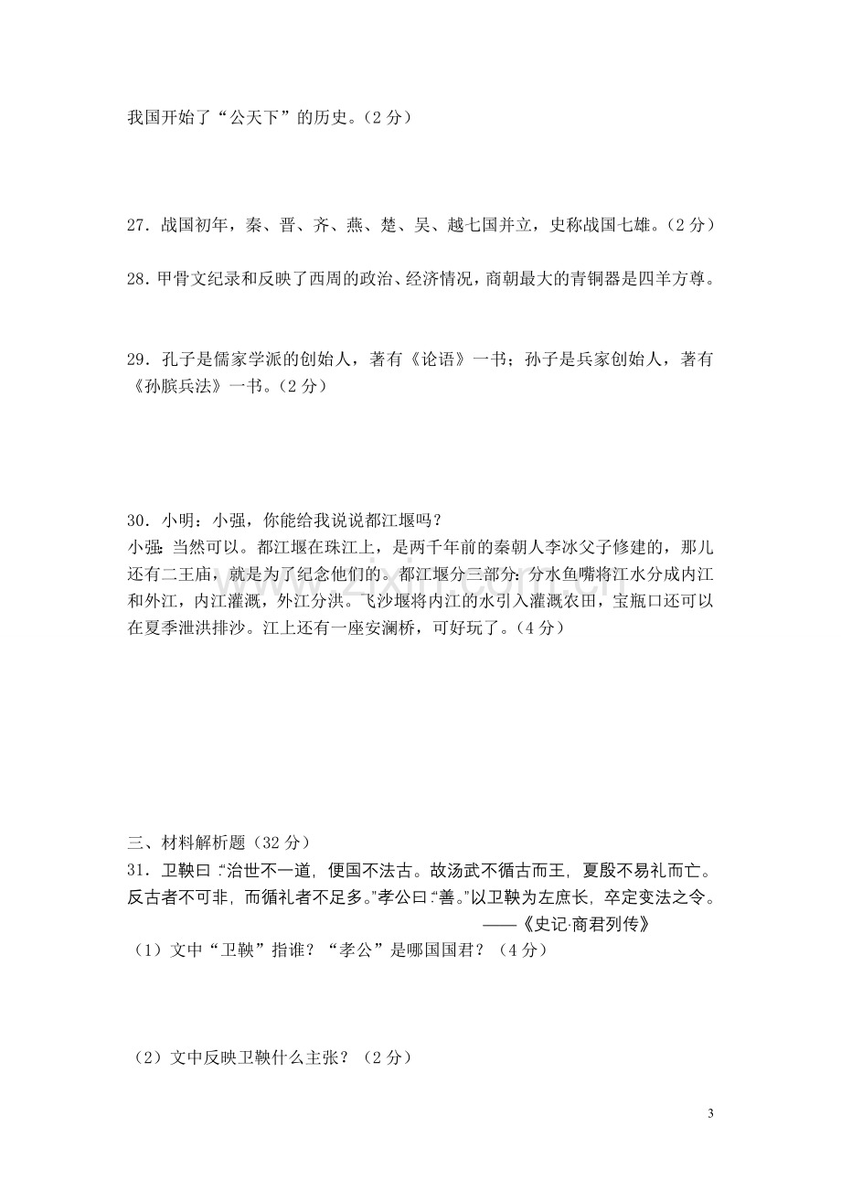 北师大版历史七年级上册第二单元测试题-1.doc_第3页