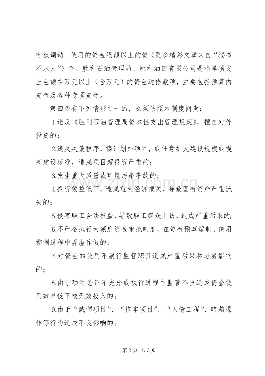 重大项目投资决策大额度资金运作问责规章制度(2).docx_第2页