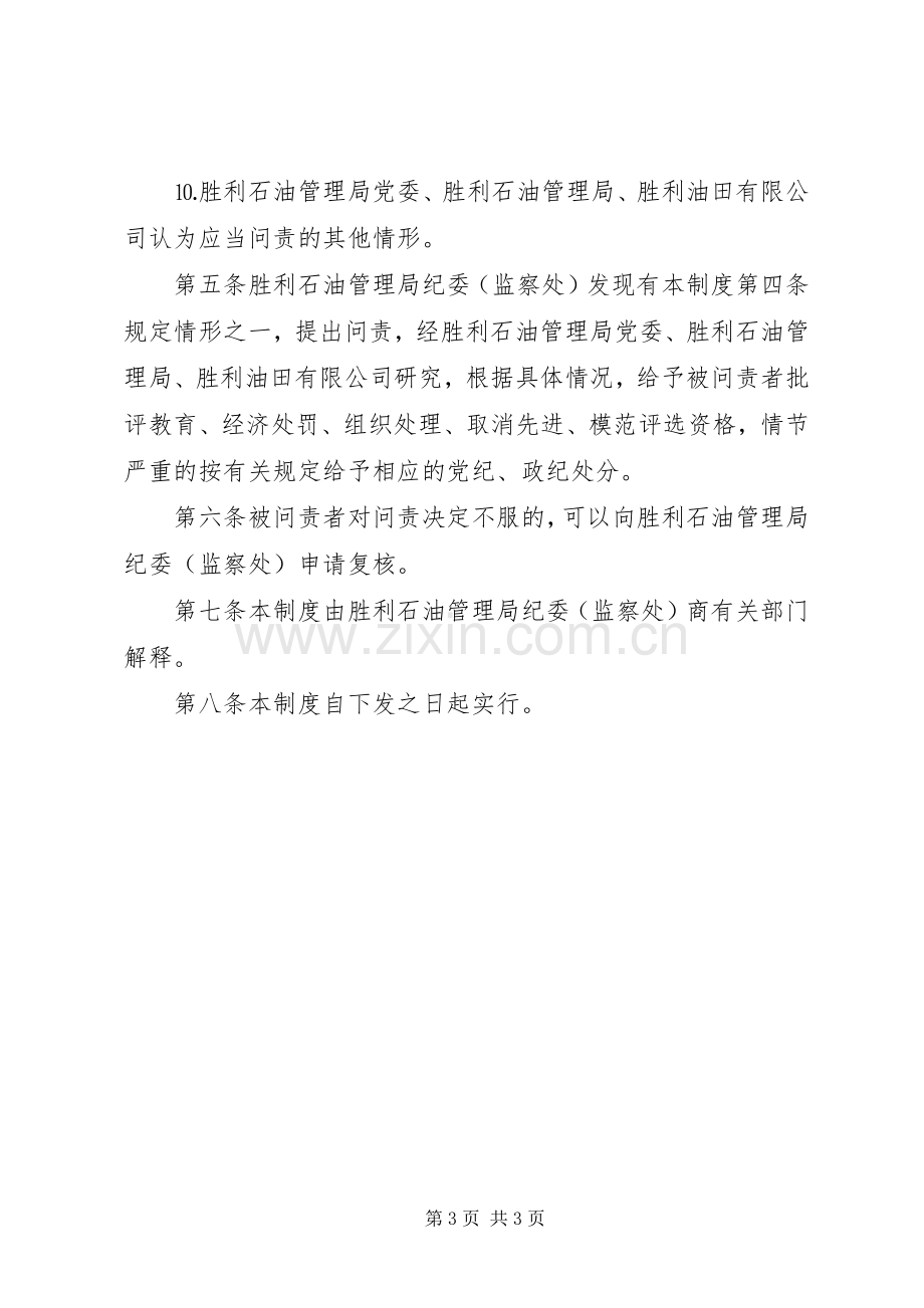 重大项目投资决策大额度资金运作问责规章制度(2).docx_第3页