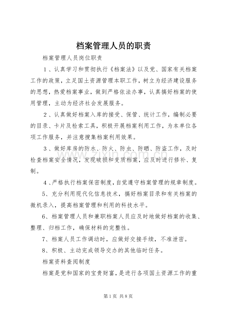 档案管理人员的职责要求 (2).docx_第1页