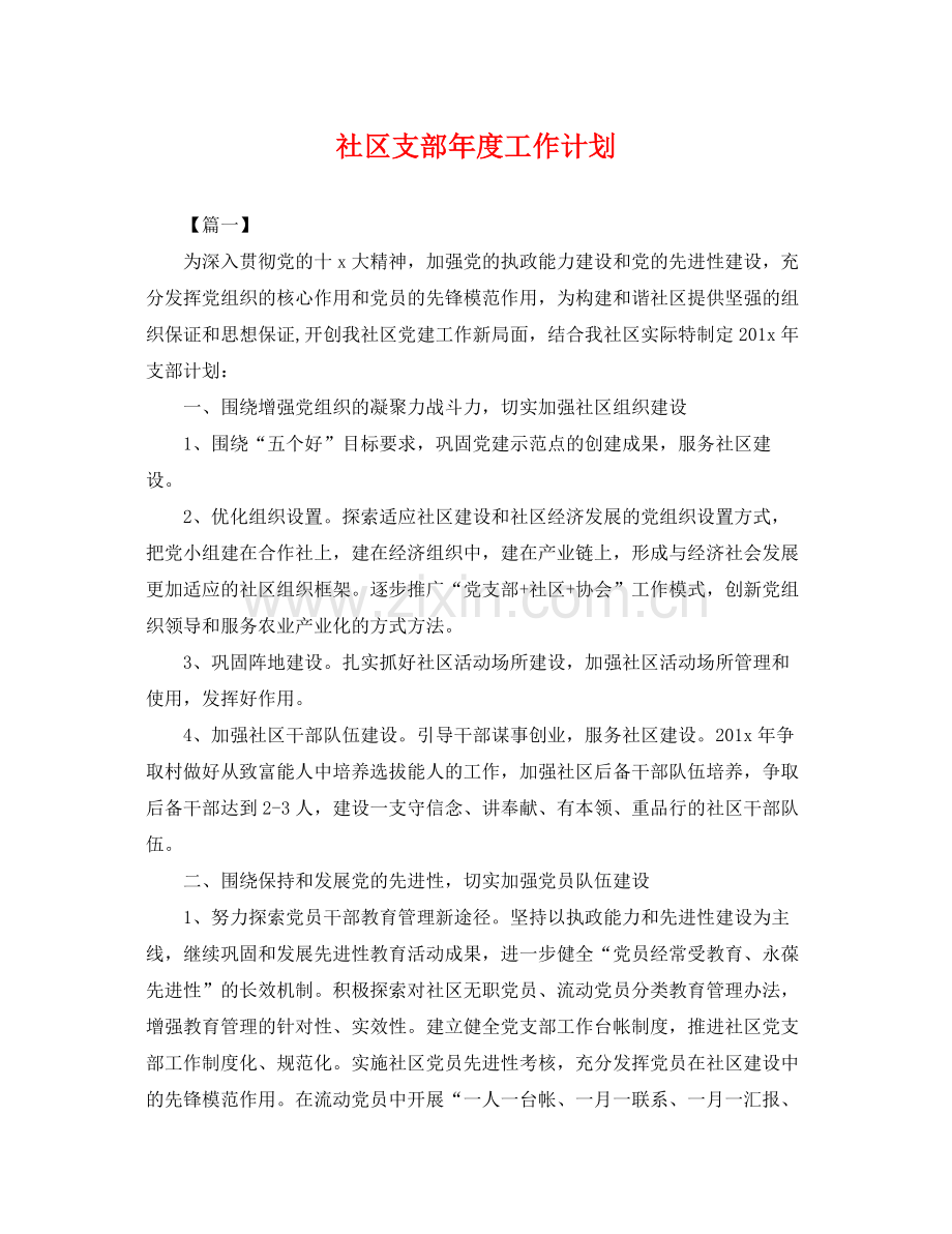 社区支部年度工作计划 .docx_第1页