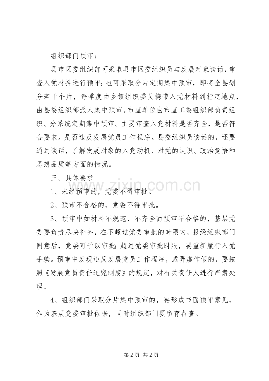 县区发展党员工作预审规章制度细则实施办法.docx_第2页