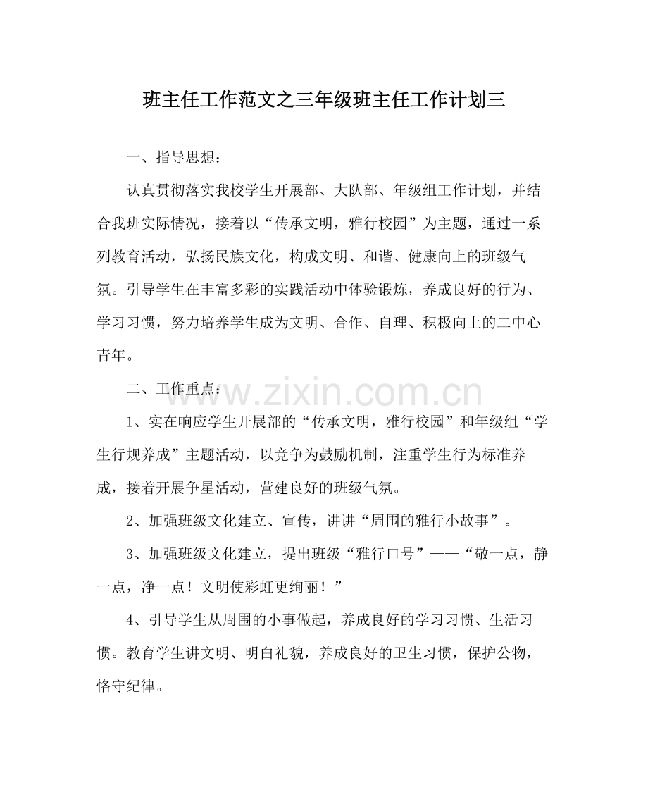 班主任工作范文三年级班主任工作计划三.docx_第1页