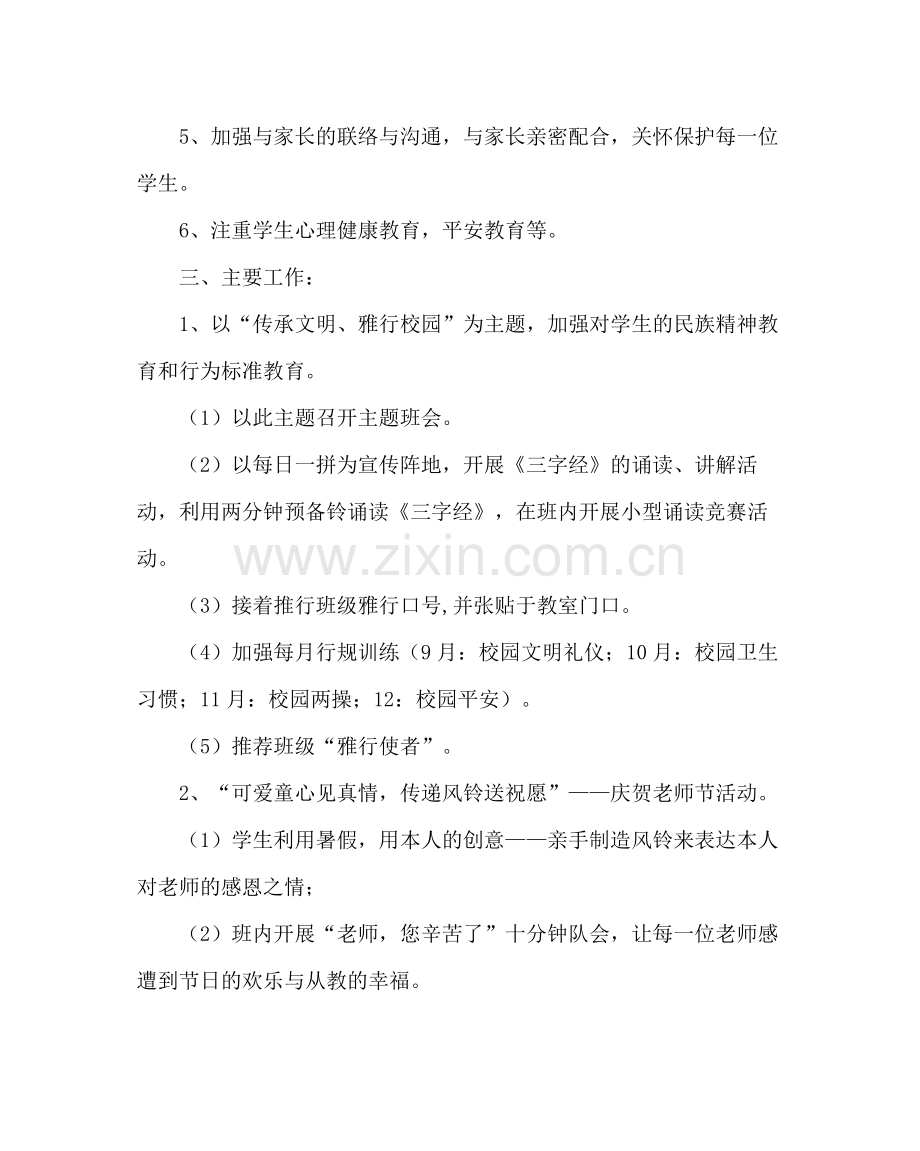 班主任工作范文三年级班主任工作计划三.docx_第2页