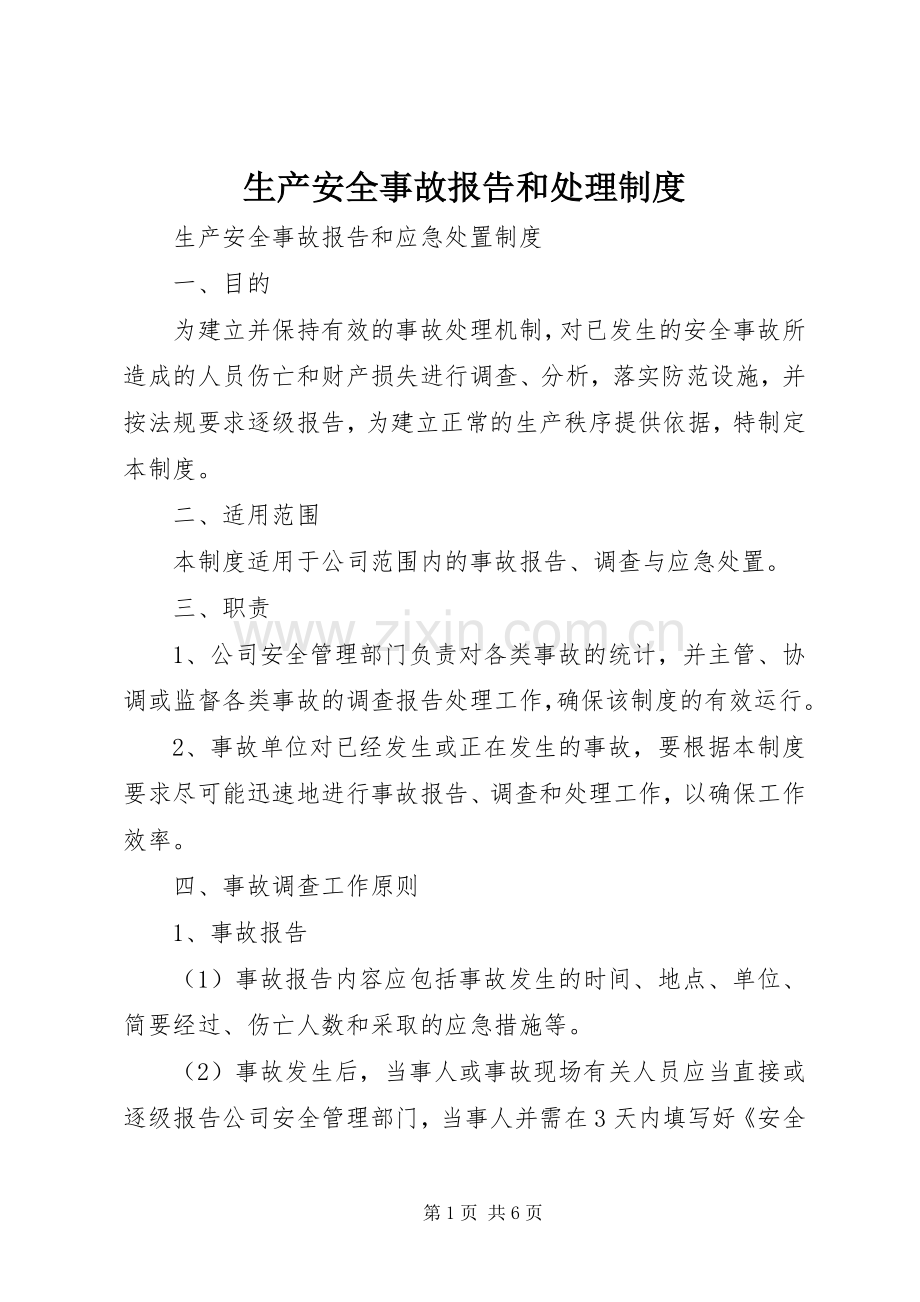 生产安全事故报告和处理规章制度(2).docx_第1页