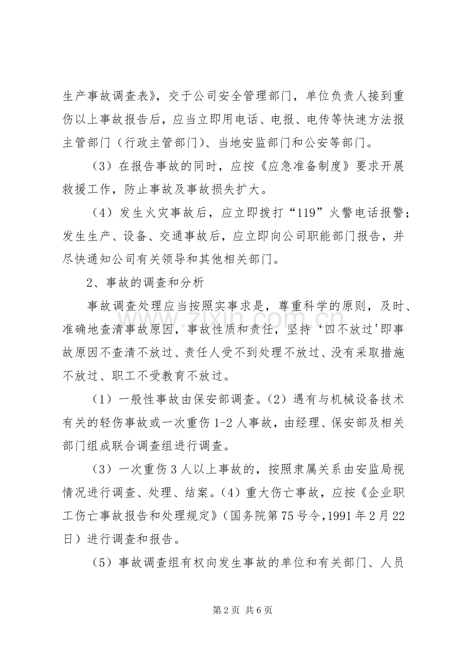 生产安全事故报告和处理规章制度(2).docx_第2页