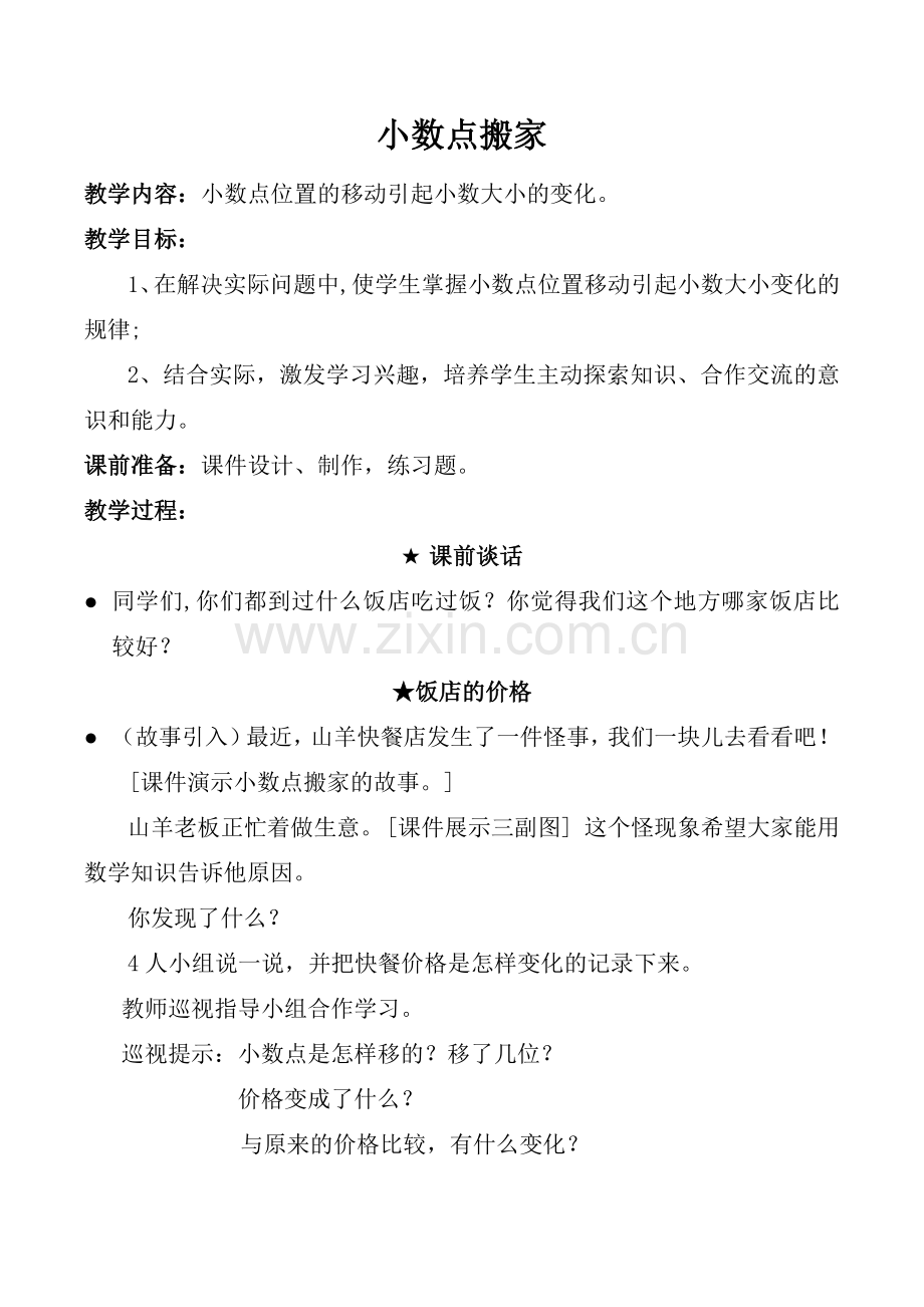 小学数学北师大2011课标版四年级小数点的变化.docx_第1页