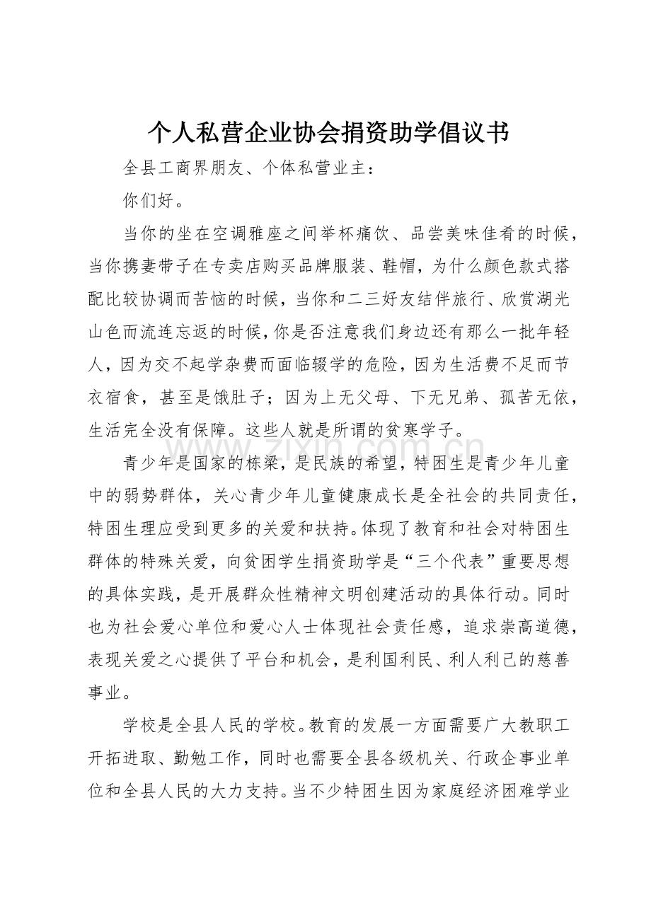 个人私营企业协会捐资助学倡议书范文 (3).docx_第1页