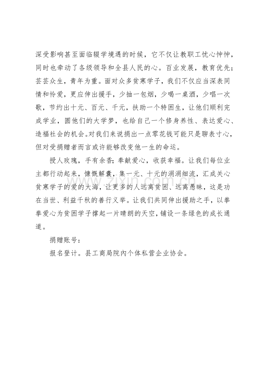 个人私营企业协会捐资助学倡议书范文 (3).docx_第2页