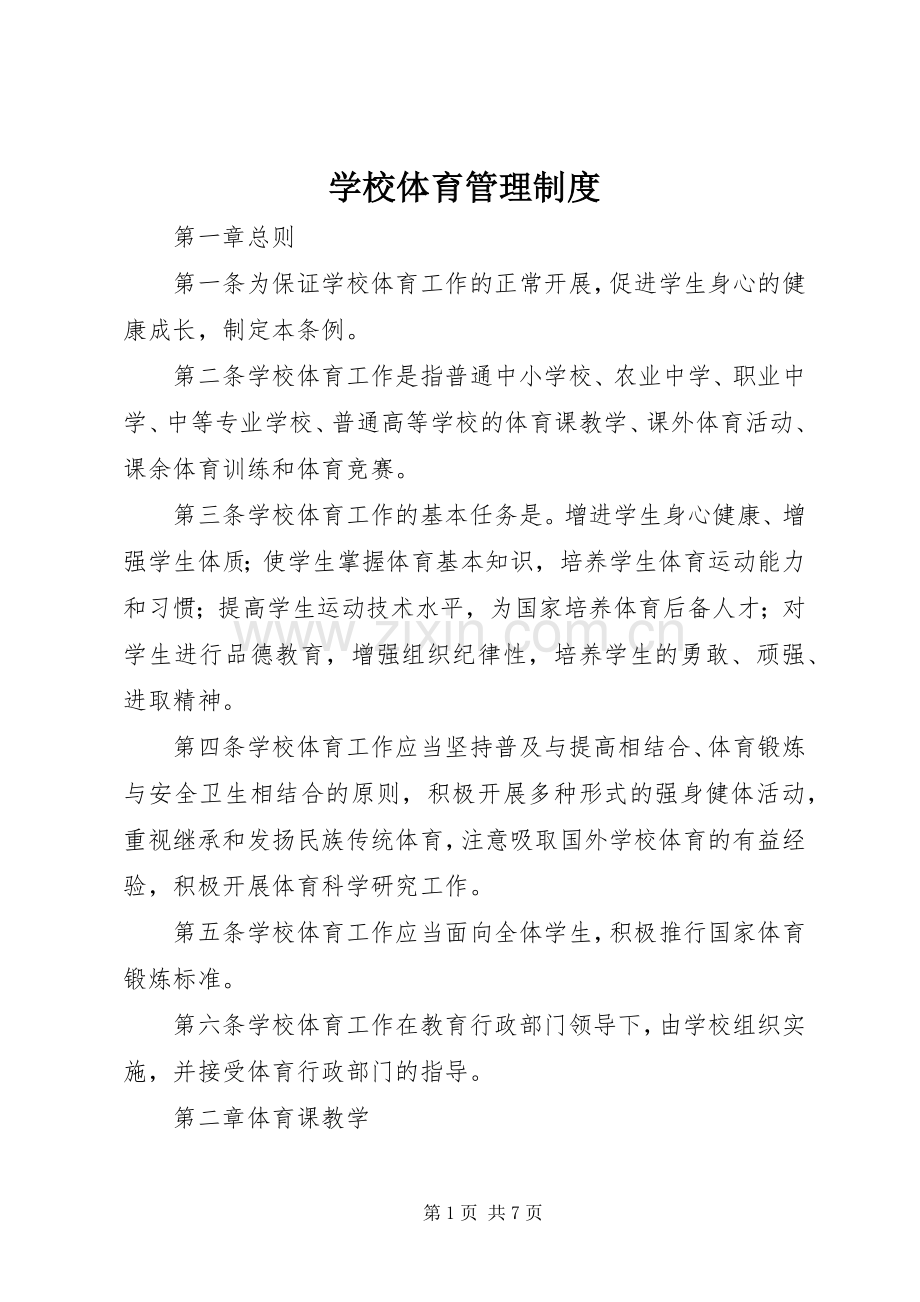 学校体育管理规章制度.docx_第1页