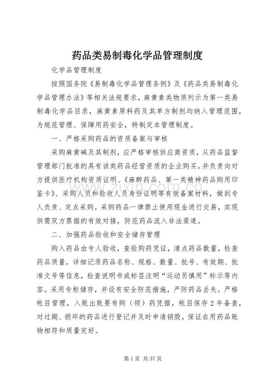 药品类易制毒化学品管理规章制度 (2).docx_第1页