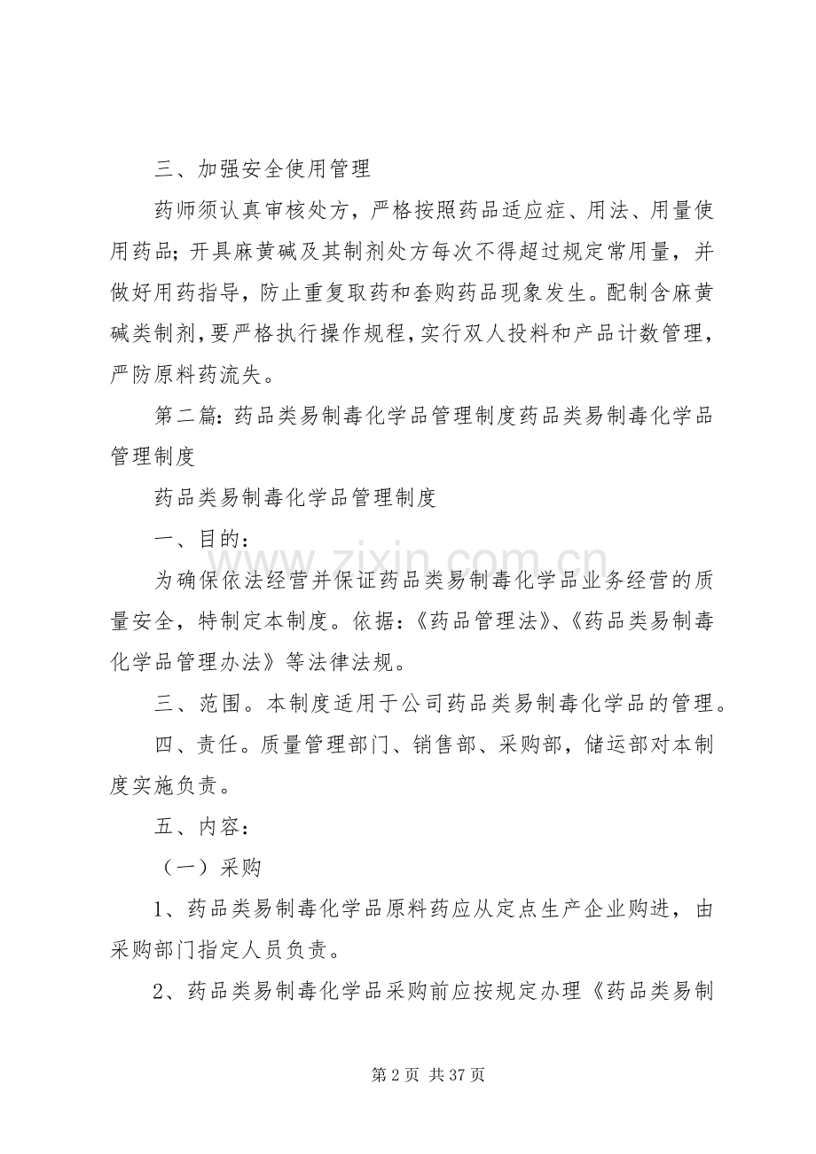 药品类易制毒化学品管理规章制度 (2).docx_第2页