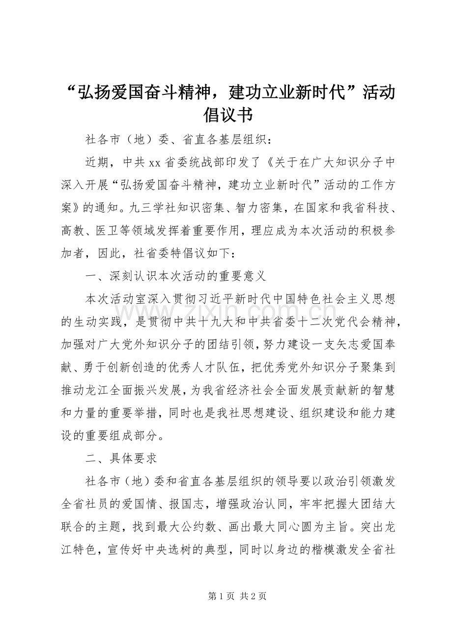 “弘扬爱国奋斗精神建功立业新时代”活动倡议书范文.docx_第1页