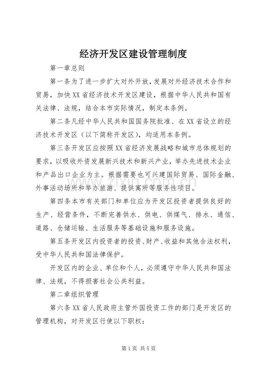 经济开发区建设管理规章制度.docx_第1页