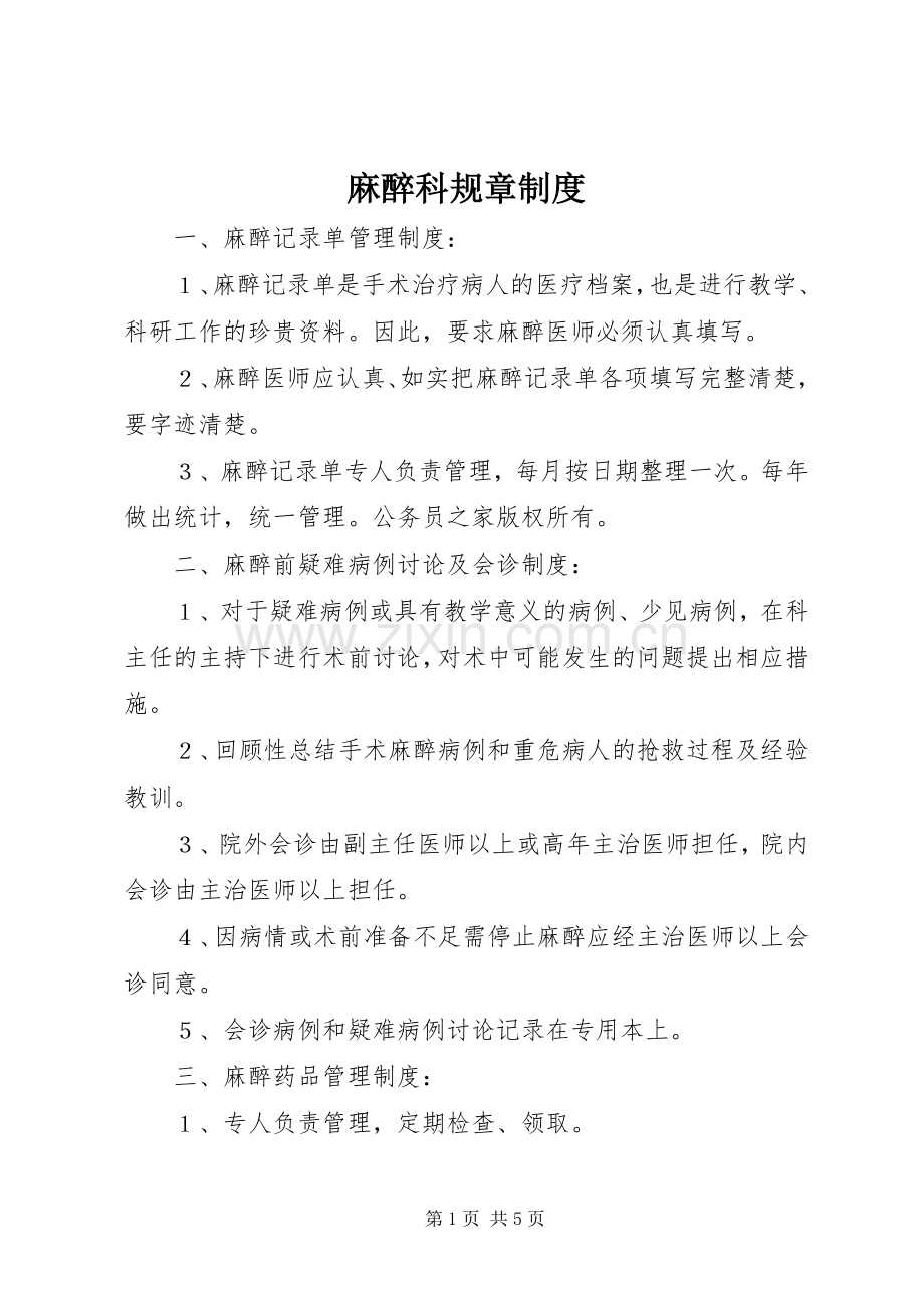 麻醉科规章规章制度.docx_第1页