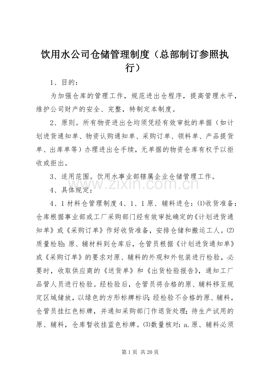 饮用水公司仓储管理规章制度（总部制订参照执行）.docx_第1页