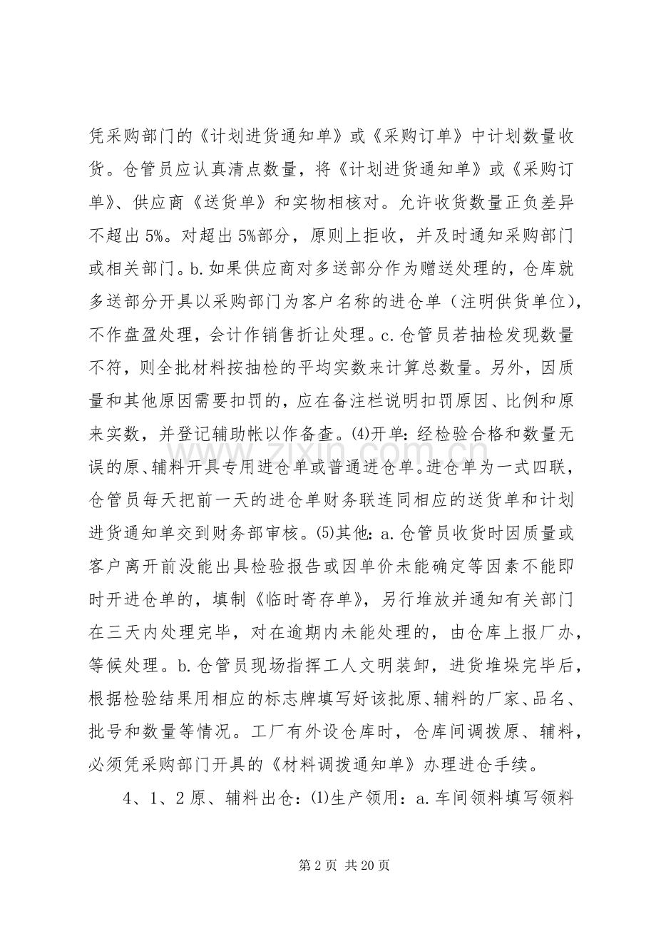 饮用水公司仓储管理规章制度（总部制订参照执行）.docx_第2页