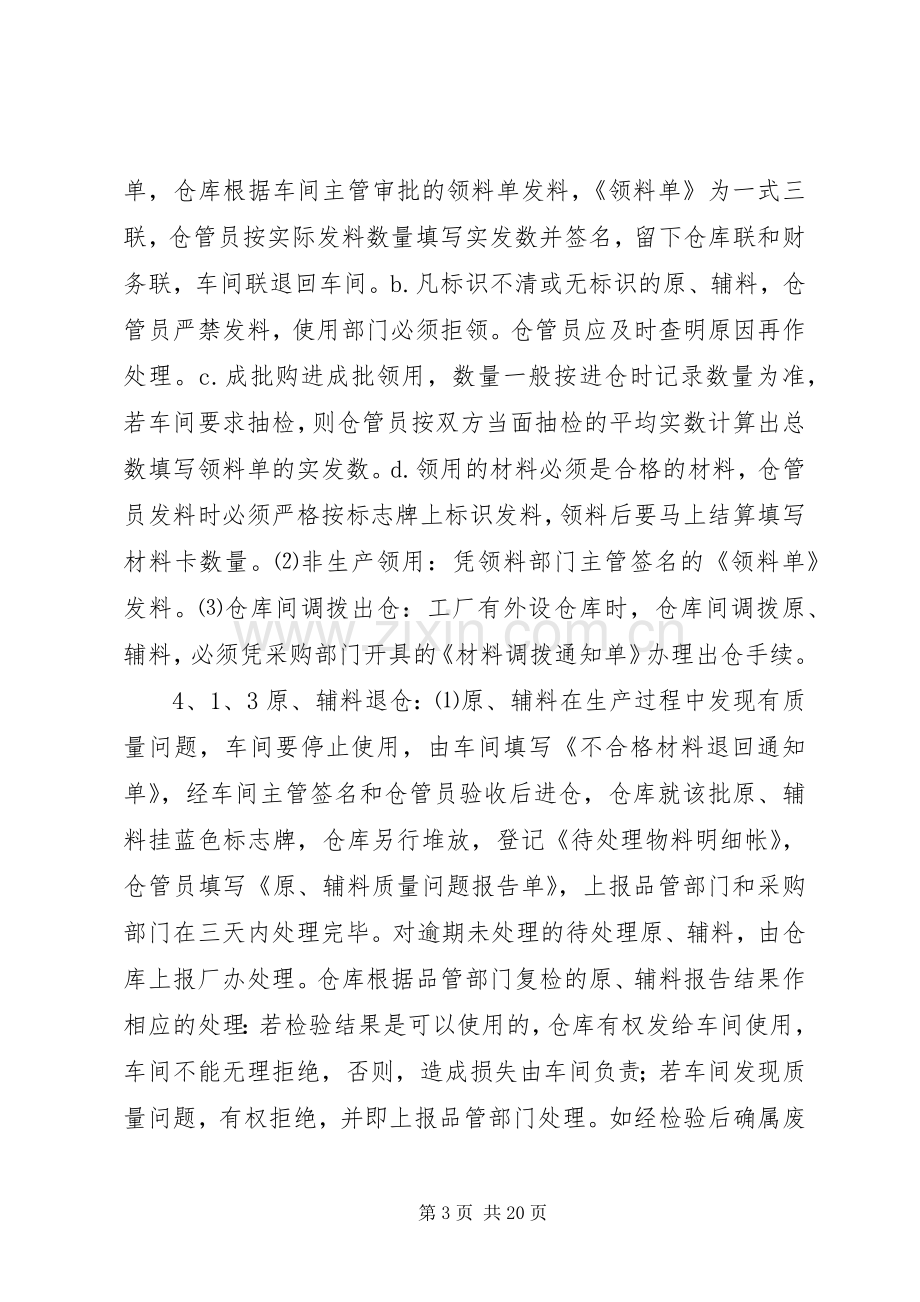 饮用水公司仓储管理规章制度（总部制订参照执行）.docx_第3页