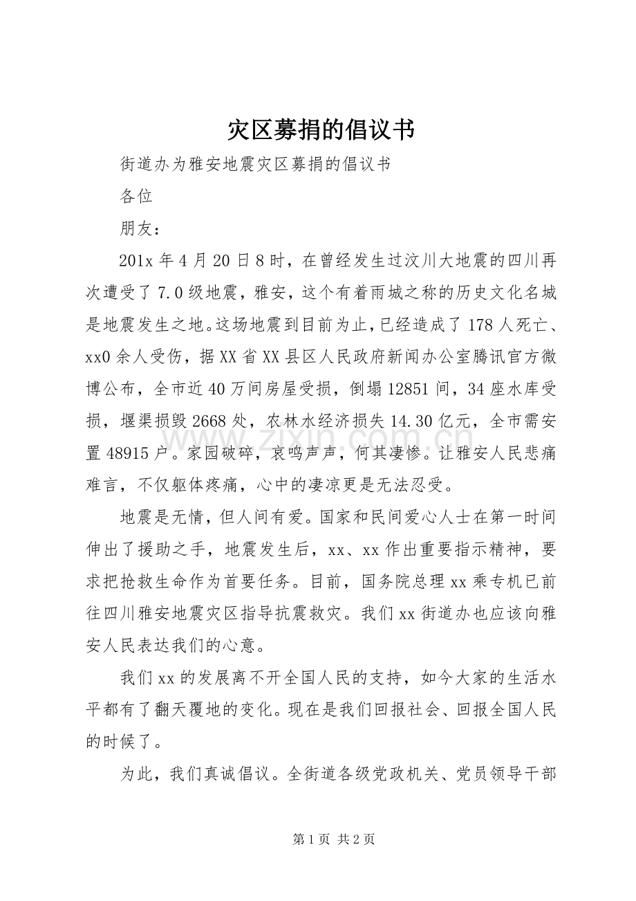 灾区募捐的倡议书范文.docx_第1页