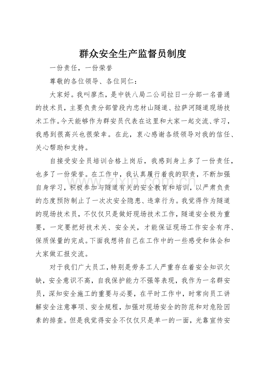 群众安全生产监督员规章制度细则.docx_第1页