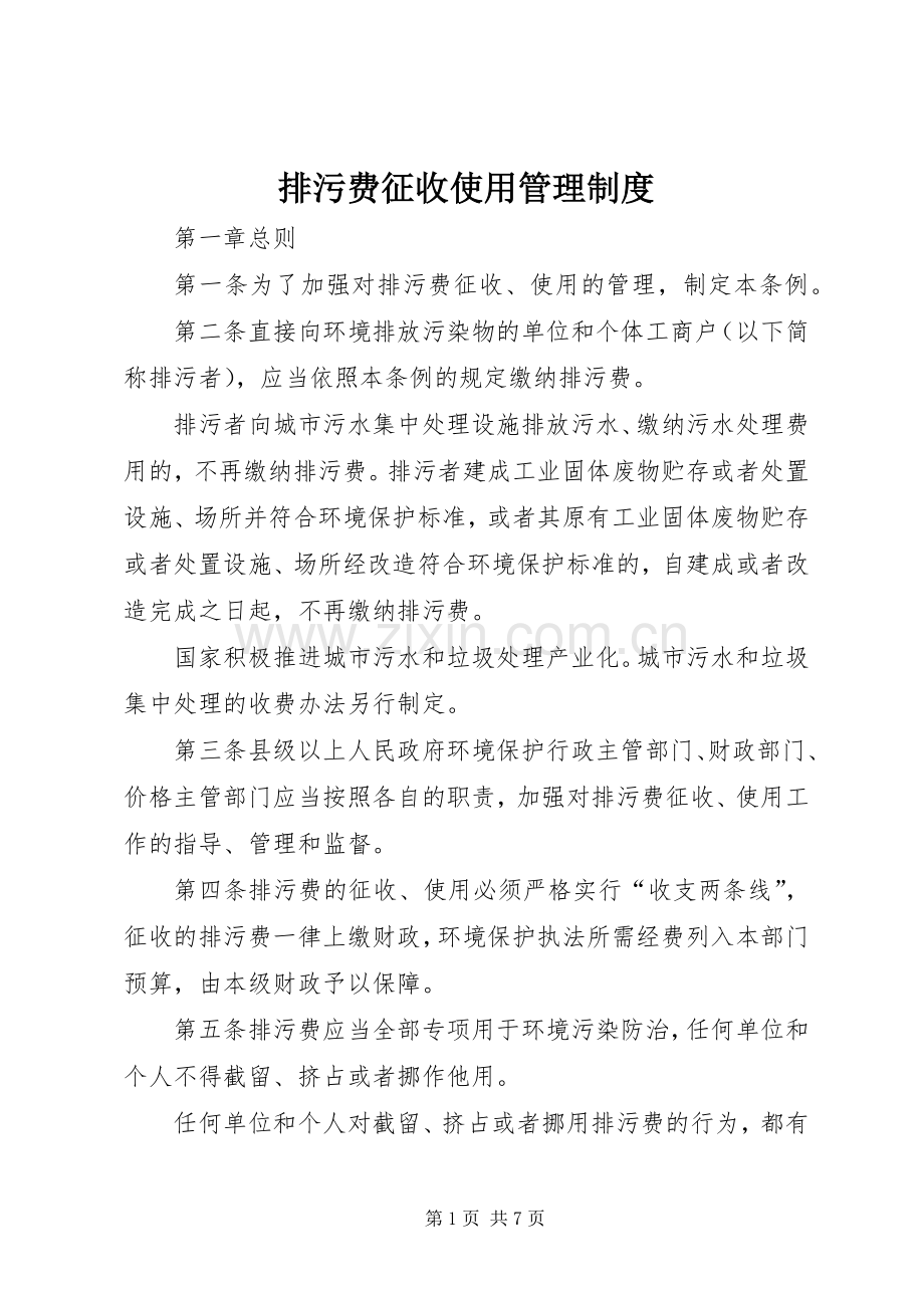 排污费征收使用管理规章制度.docx_第1页