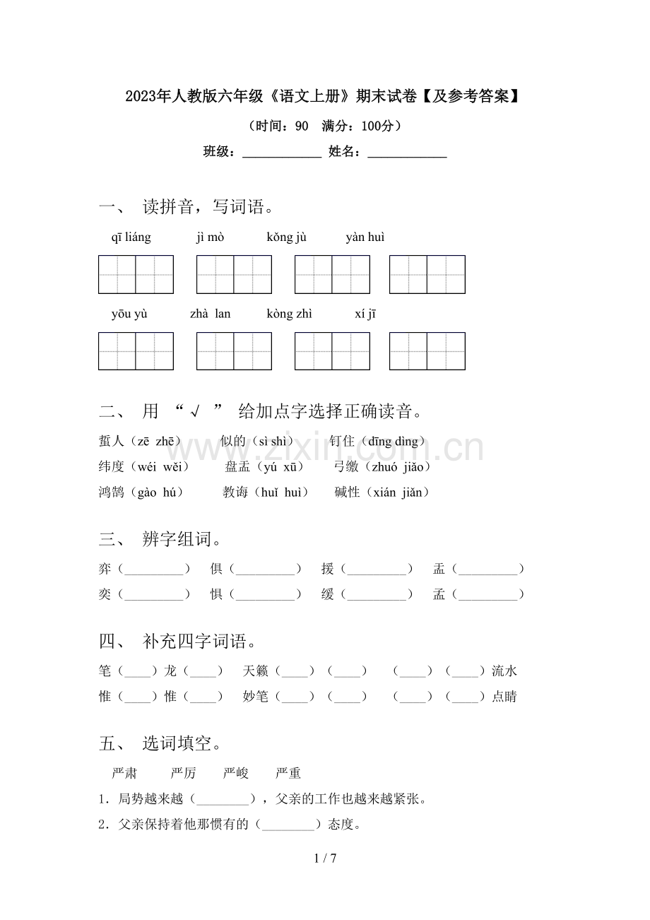 2023年人教版六年级《语文上册》期末试卷【及参考答案】.doc_第1页