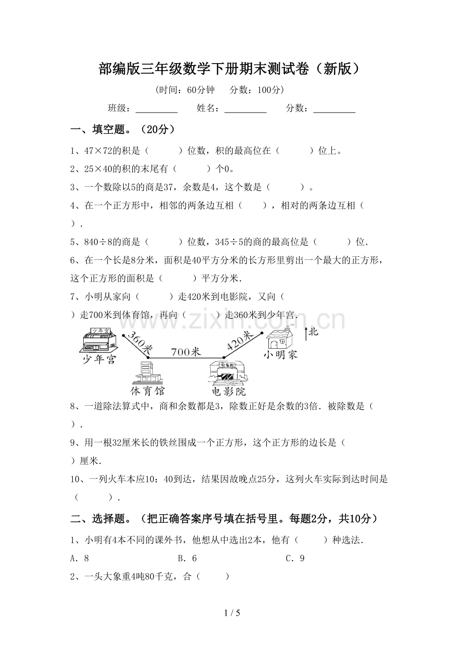 部编版三年级数学下册期末测试卷(新版).doc_第1页