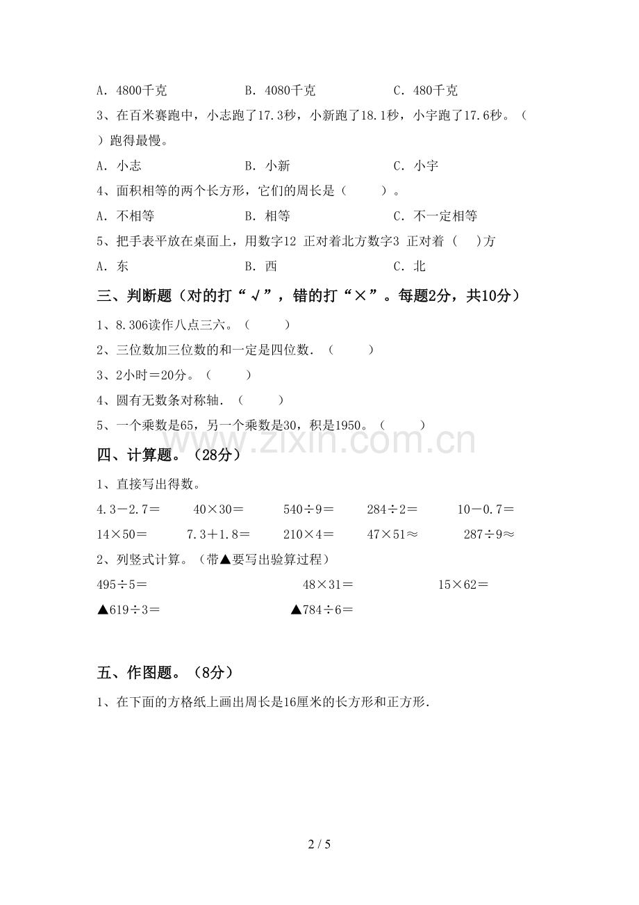 部编版三年级数学下册期末测试卷(新版).doc_第2页