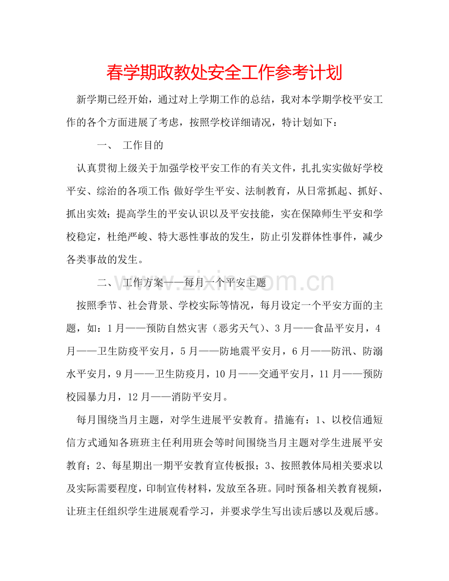 春学期政教处安全工作参考计划.doc_第1页