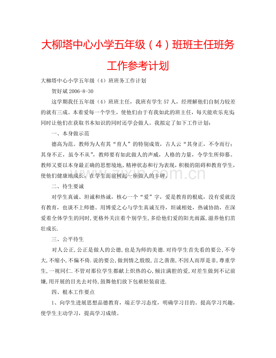 大柳塔中心小学五年级（4）班班主任班务工作参考计划.doc_第1页