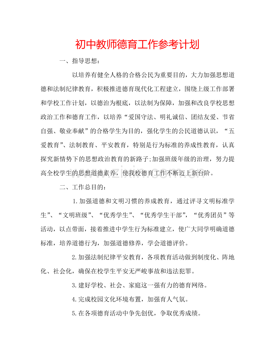 初中教师德育工作参考计划.doc_第1页