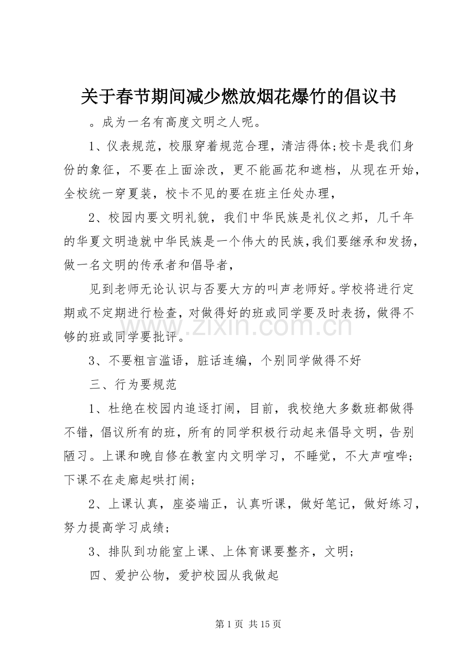 关于春节期间减少燃放烟花爆竹的倡议书范文.docx_第1页