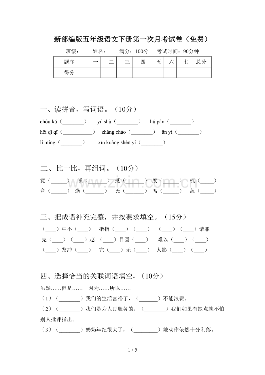 新部编版五年级语文下册第一次月考试卷.doc_第1页