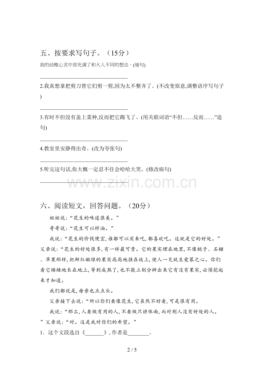 新部编版五年级语文下册第一次月考试卷.doc_第2页