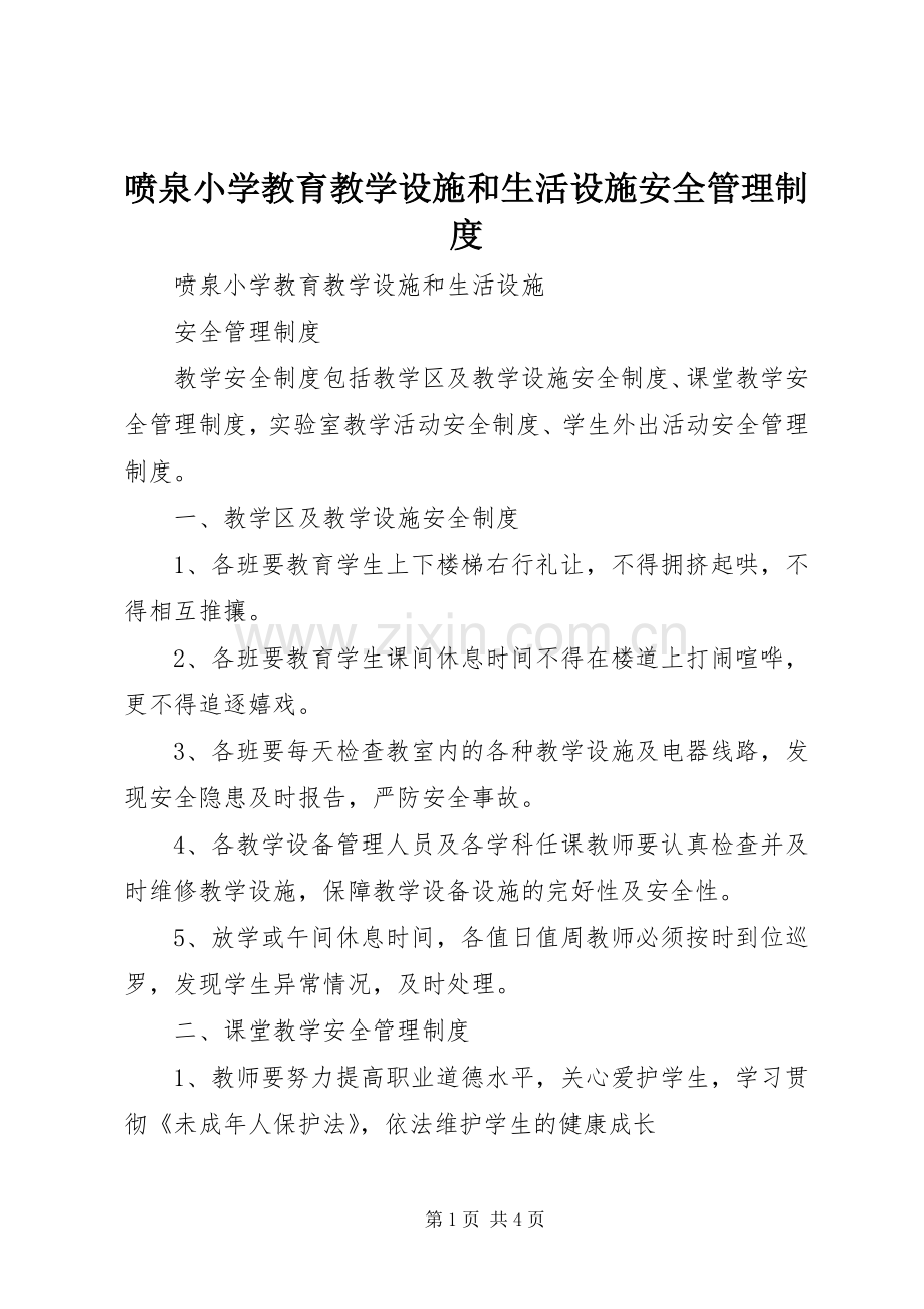 喷泉小学教育教学设施和生活设施安全管理规章制度.docx_第1页