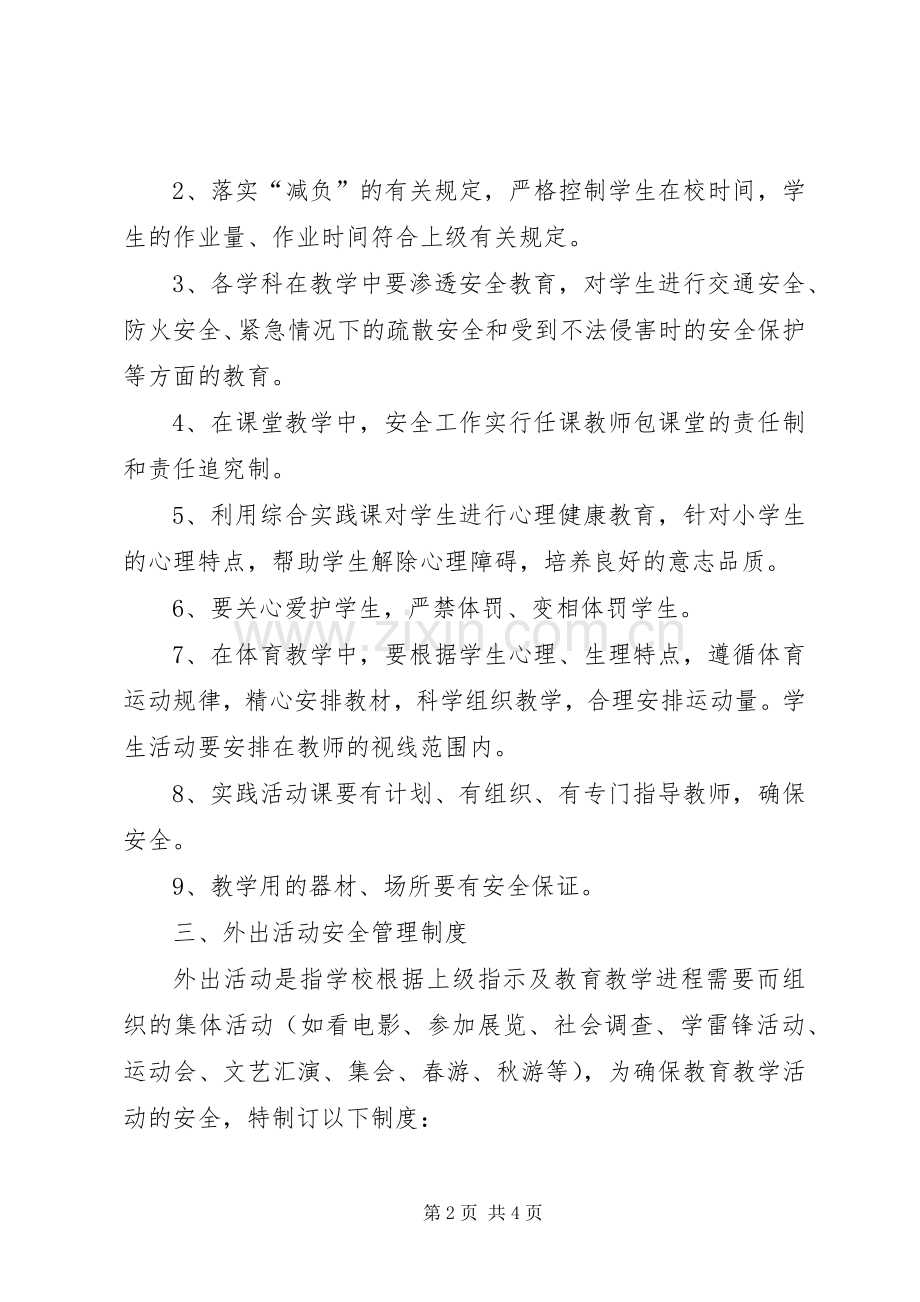 喷泉小学教育教学设施和生活设施安全管理规章制度.docx_第2页