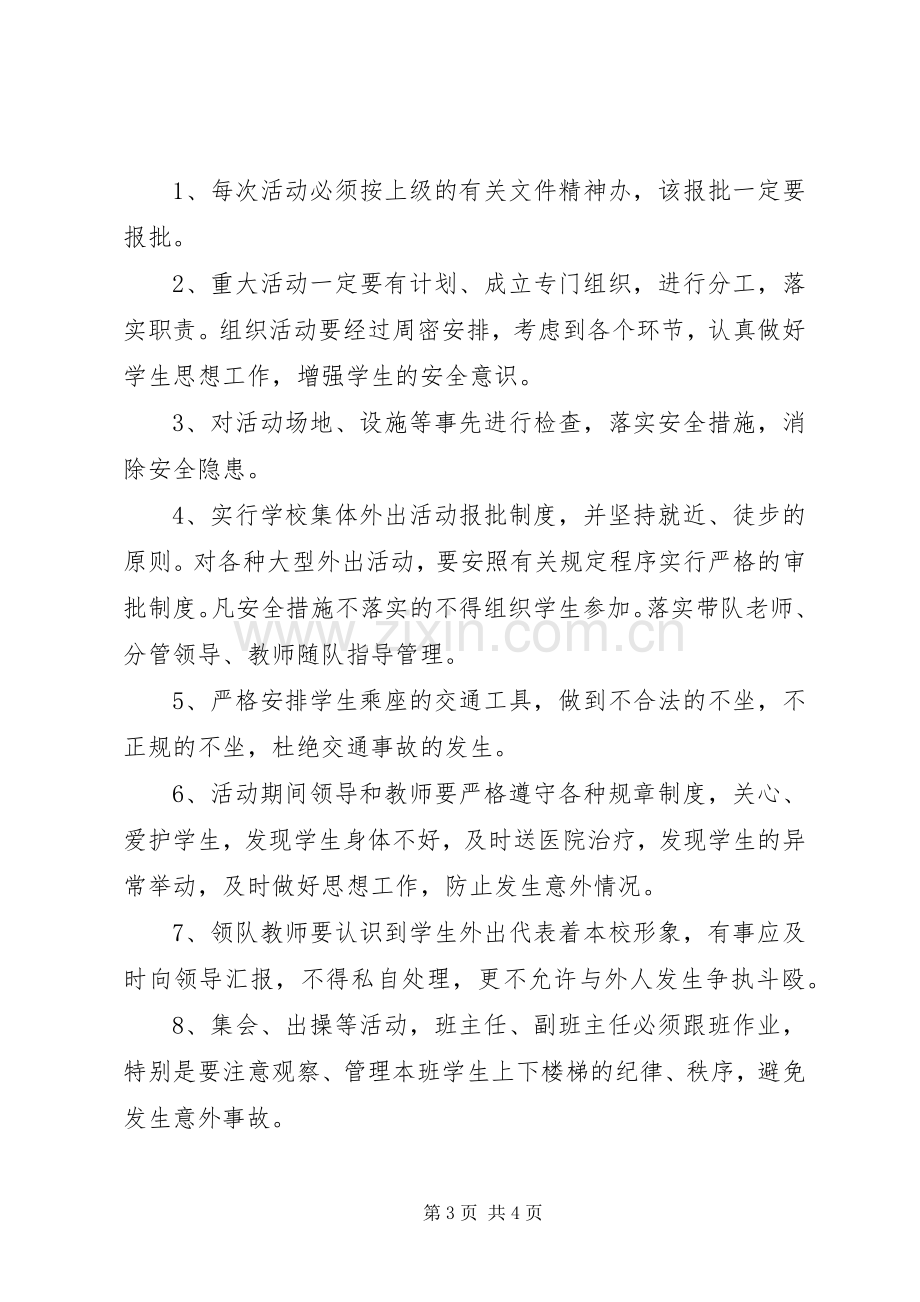 喷泉小学教育教学设施和生活设施安全管理规章制度.docx_第3页