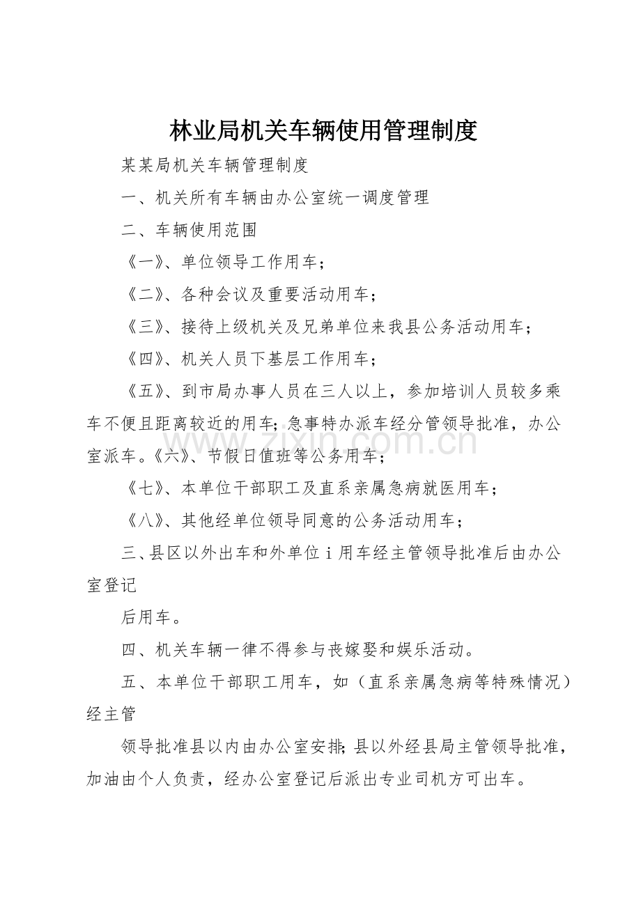 林业局机关车辆使用管理规章制度细则.docx_第1页