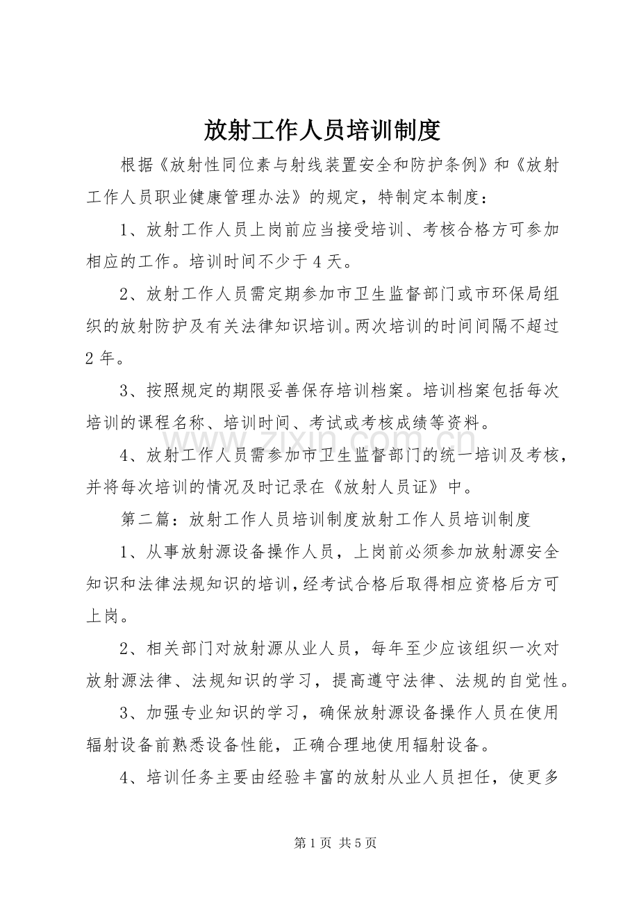 放射工作人员培训规章制度.docx_第1页