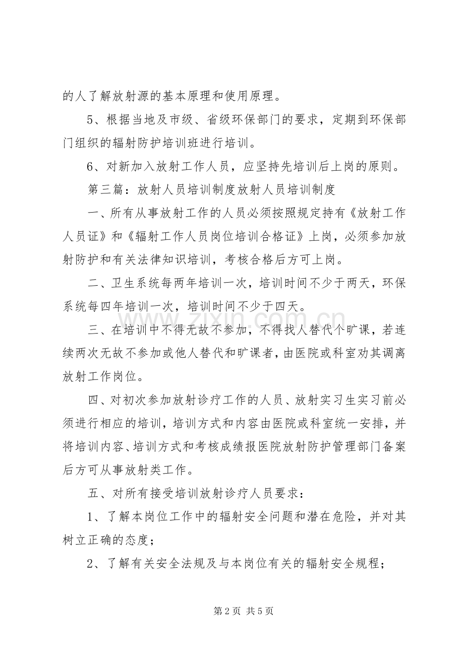 放射工作人员培训规章制度.docx_第2页