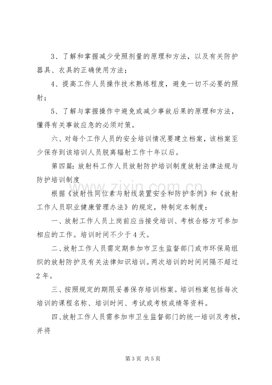 放射工作人员培训规章制度.docx_第3页