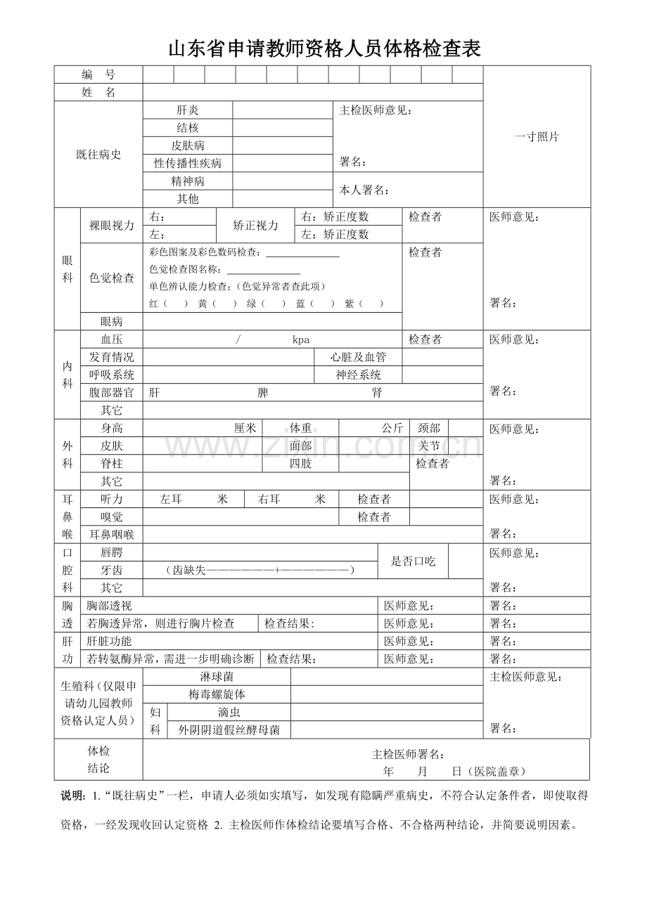 2023年山东省申请教师资格人员体格检查表.doc_第1页