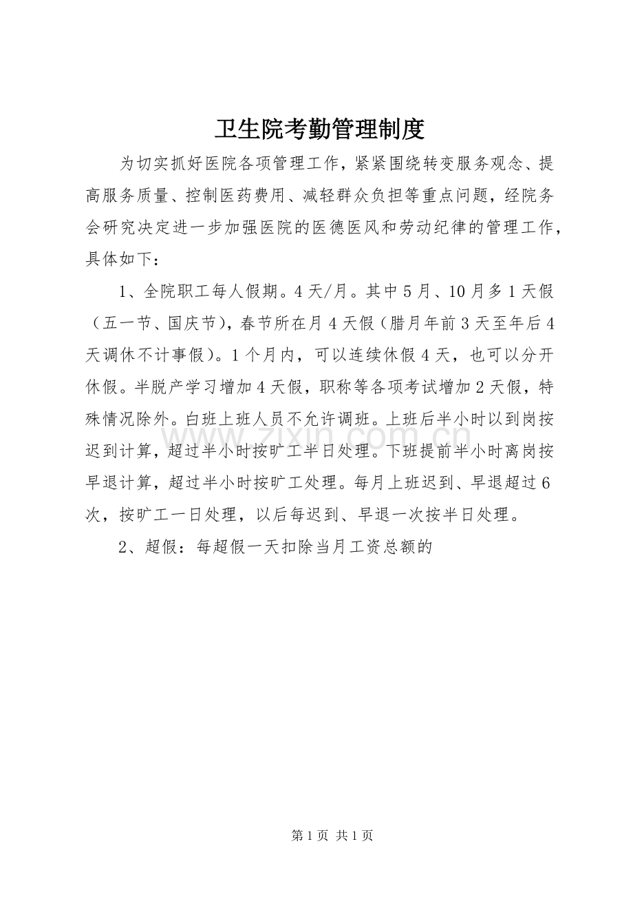 卫生院考勤管理规章制度 .docx_第1页