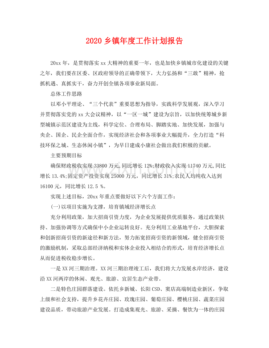 乡镇2020年度工作计划报告 .docx_第1页